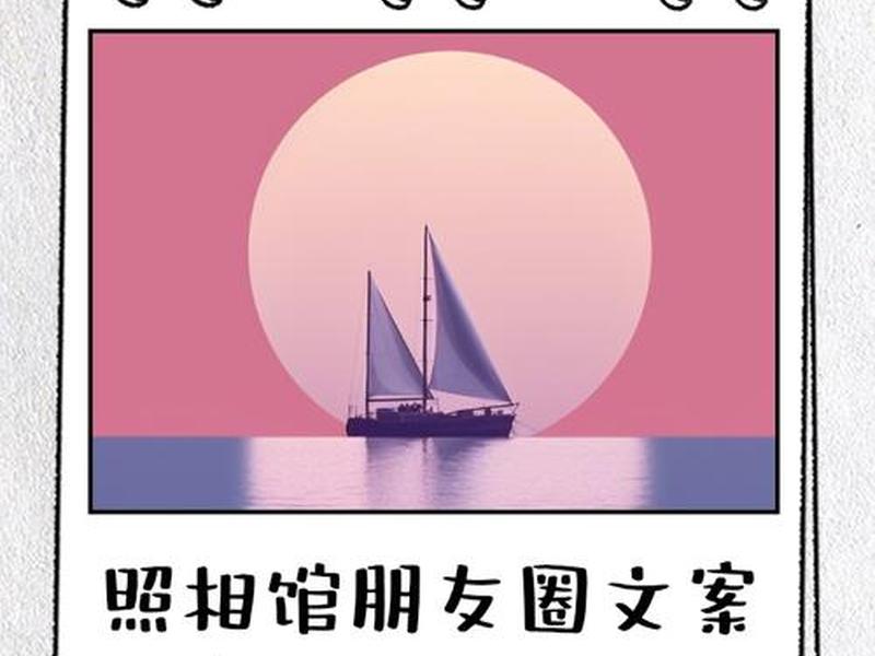 摄影工作室朋友圈文案(摄影工作室朋友圈文案简短) 摄影工作室朋友圈文案(摄影工作室朋友圈文案简短)