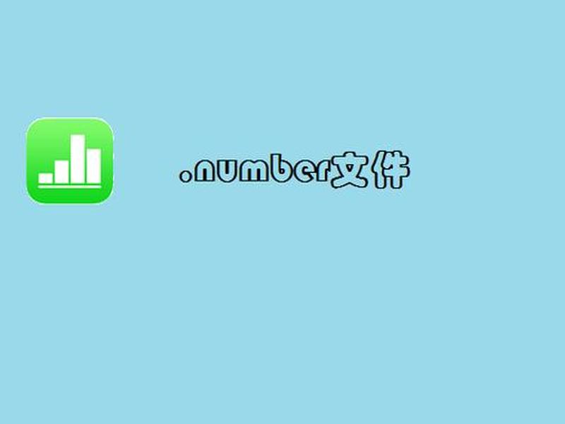 用windows电脑如何打开numbers文件;windows怎么打开numbers文件 用windows电脑如何打开numbers文件;windows怎么打开numbers文件