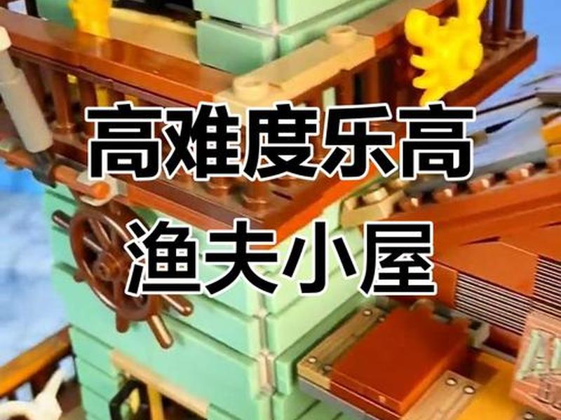 渔夫小屋拼装教程,渔夫小屋拼装教程视频 渔夫小屋拼装教程,渔夫小屋拼装教程视频