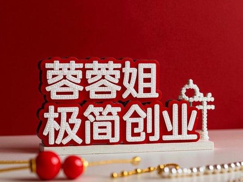 沈阳低成本创业方法 沈阳低成本创业方法公司