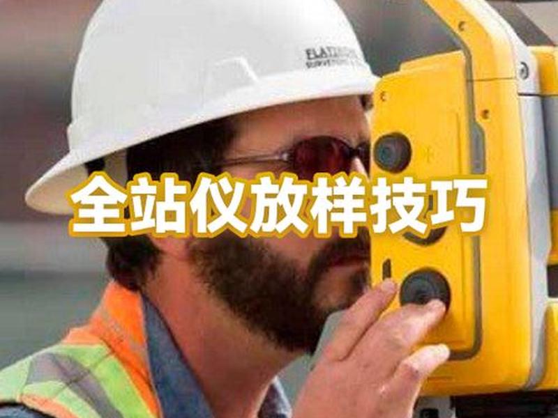 全站仪放样建站的方法;全站仪放样的几种方法 全站仪放样建站的方法;全站仪放样的几种方法