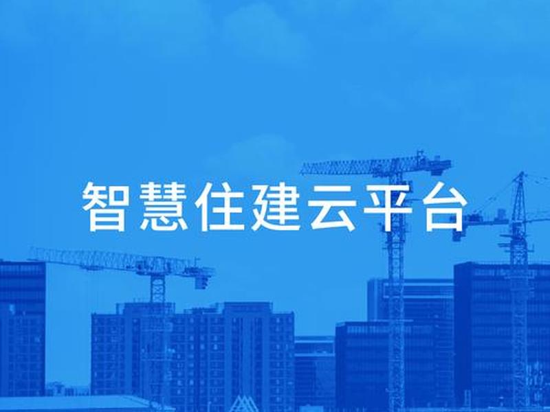 云上住建软件下载、云上住建软件下载官网 云上住建软件下载、云上住建软件下载官网
