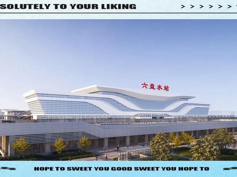 六盘水建站 六盘水站扩建工程 六盘水建站 六盘水站扩建工程