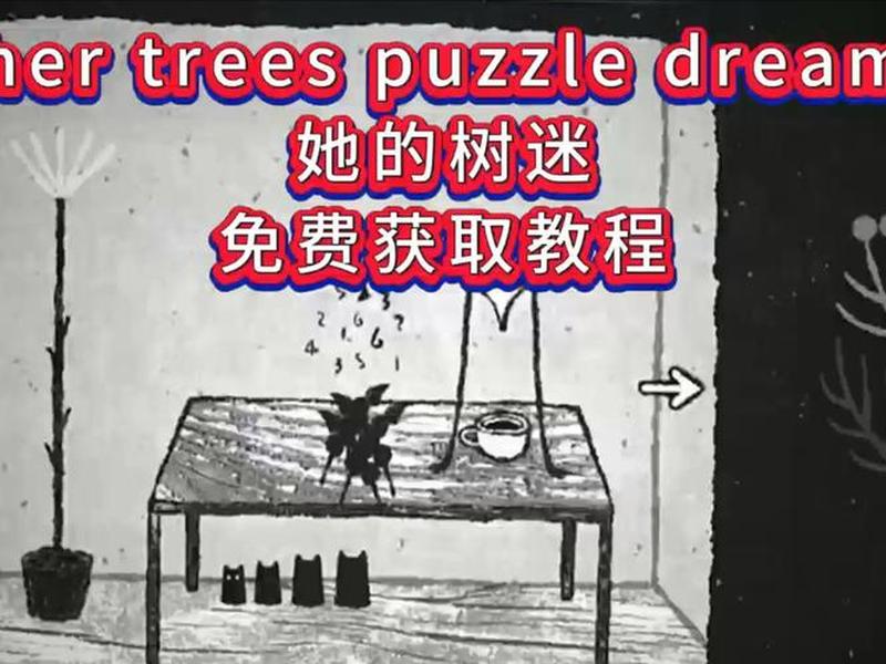 之梦下载(她的树-解谜之梦下载) 之梦下载(她的树-解谜之梦下载)