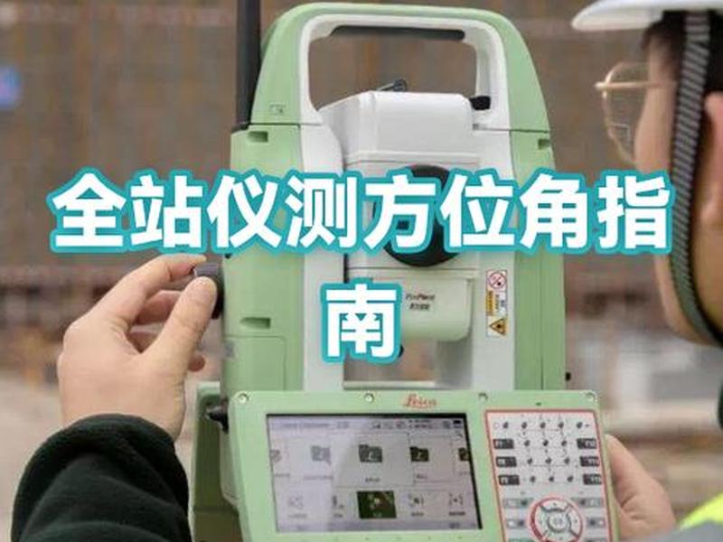全站仪怎么建站点、全站仪怎么新建站点 全站仪怎么建站点、全站仪怎么新建站点