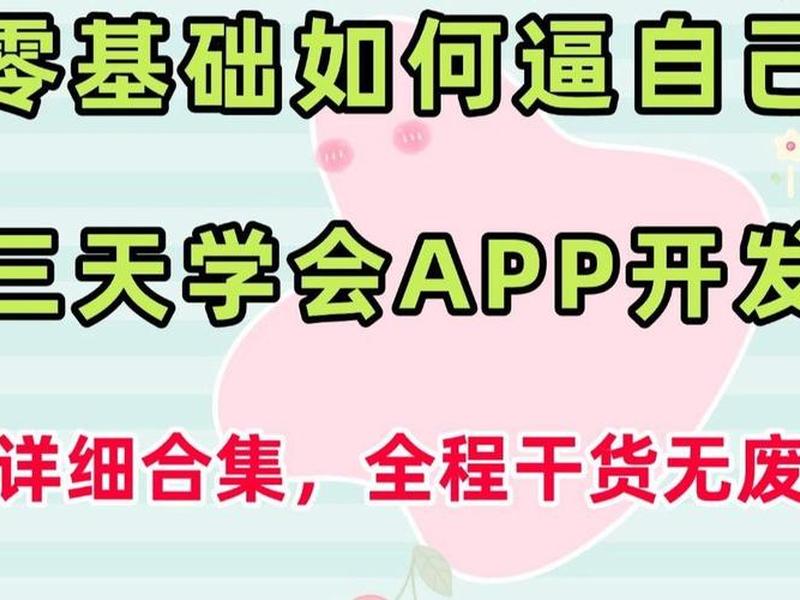 三天学会开发app,学会开发app要多久 三天学会开发app,学会开发app要多久