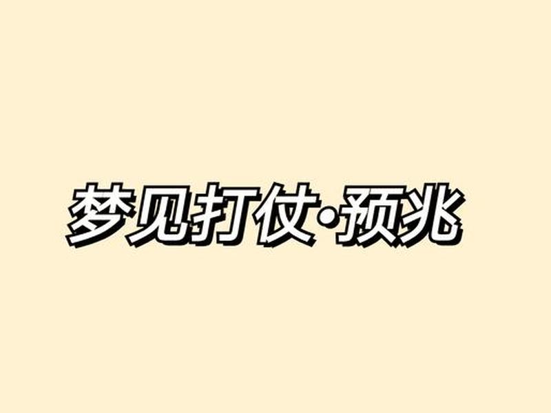 梦见战争打仗是什么意思 梦见战争打仗是什么意思周公解梦 梦见战争打仗是什么意思 梦见战争打仗是什么意思周公解梦