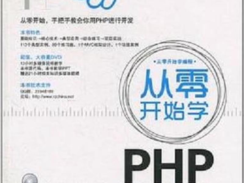 自学php从零开始学,自学php从零开始学什么 自学php从零开始学,自学php从零开始学什么