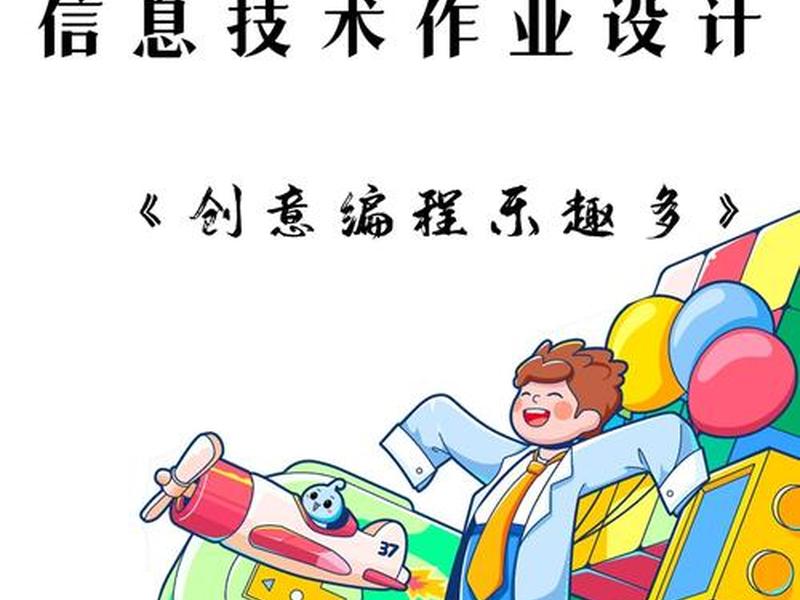 小学信息技术作品展示,小学信息技术作品展示心得体会 小学信息技术作品展示,小学信息技术作品展示心得体会