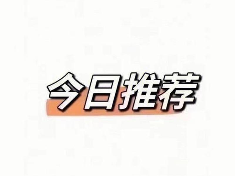 推荐专用图，求推荐专用图