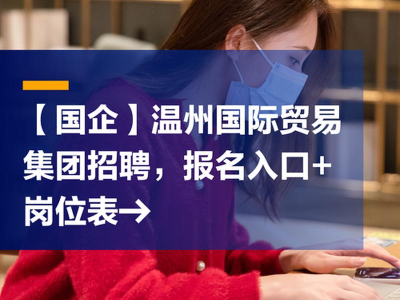 浙江外贸公司招聘要求高吗,浙江外贸公司招聘要求高吗现在 浙江外贸公司招聘要求高吗,浙江外贸公司招聘要求高吗现在