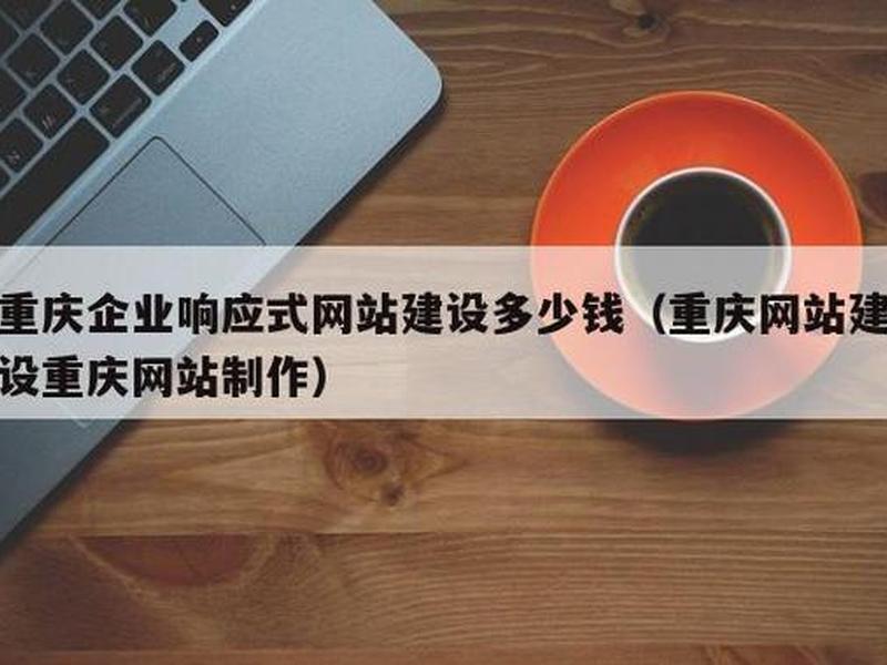 重庆企业建站程序 - 重庆企业建站程序有哪些 重庆企业建站程序 - 重庆企业建站程序有哪些