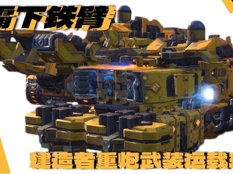 重装上阵娱乐车型创造模式 - 重装上阵创造模式怎么玩 重装上阵娱乐车型创造模式 - 重装上阵创造模式怎么玩