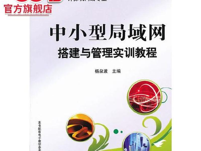 网络搭建与管理教程 网络搭建与管理教程电子版 网络搭建与管理教程 网络搭建与管理教程电子版