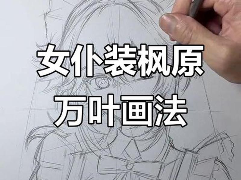 漫画起稿教学 - 漫画起稿教学方法