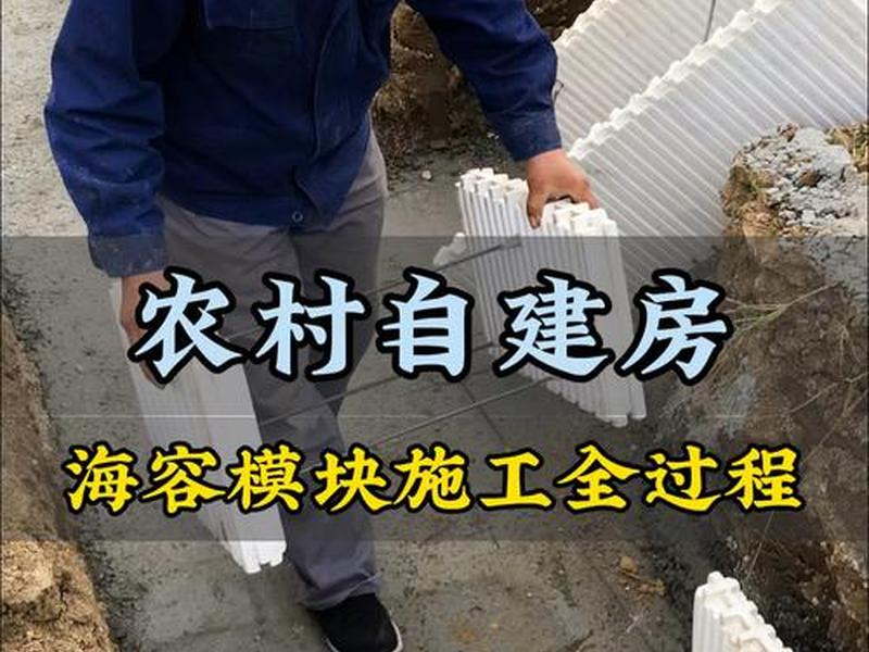 模块建房施工流程(模块建房施工流程视频) 模块建房施工流程(模块建房施工流程视频)