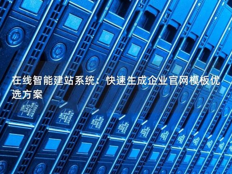 智能建站模板、快速智能建站系统模板 智能建站模板、快速智能建站系统模板