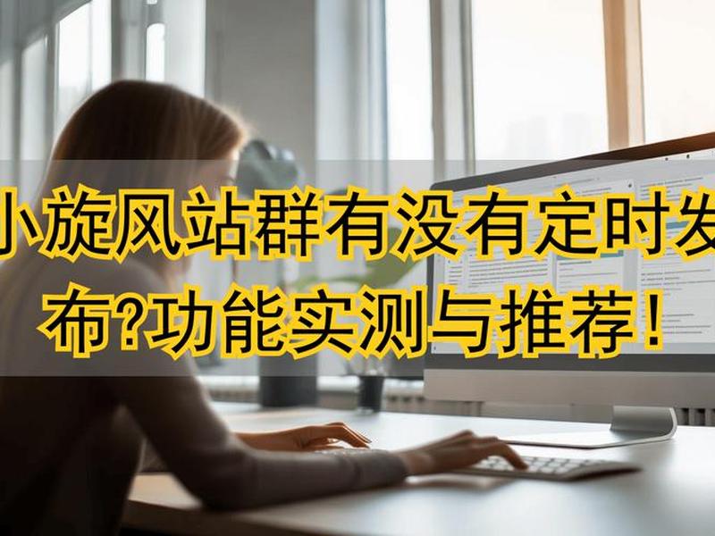 小旋风站群采集规则(小旋风站群官网) 小旋风站群采集规则(小旋风站群官网)