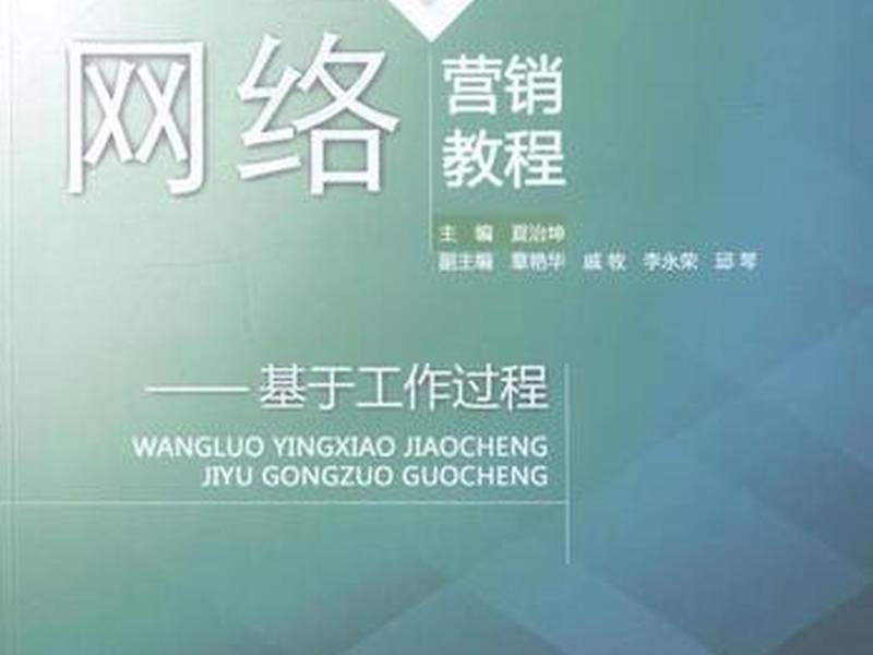 网络营销基础教程(网络营销基础教程电子版) 网络营销基础教程(网络营销基础教程电子版)