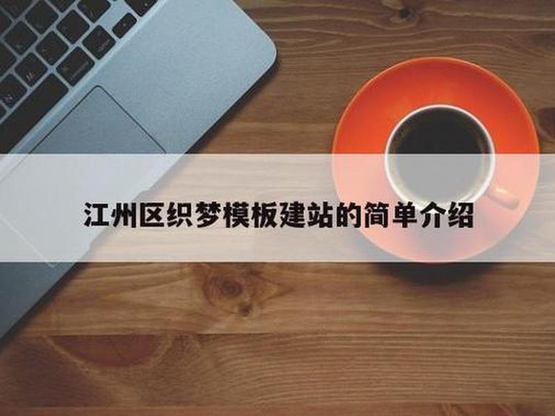 织梦防站教程、织梦cms仿站教程 织梦防站教程、织梦cms仿站教程
