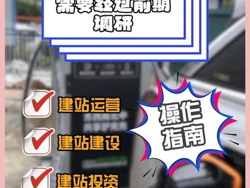 新能源充电站建站教程、新能源充电站建站教程视频 新能源充电站建站教程、新能源充电站建站教程视频