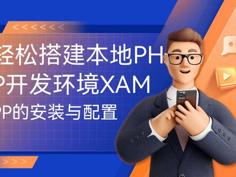 在xampp里搭建php运行环境并使用;如何用xampp搭建php环境 在xampp里搭建php运行环境并使用;如何用xampp搭建php环境