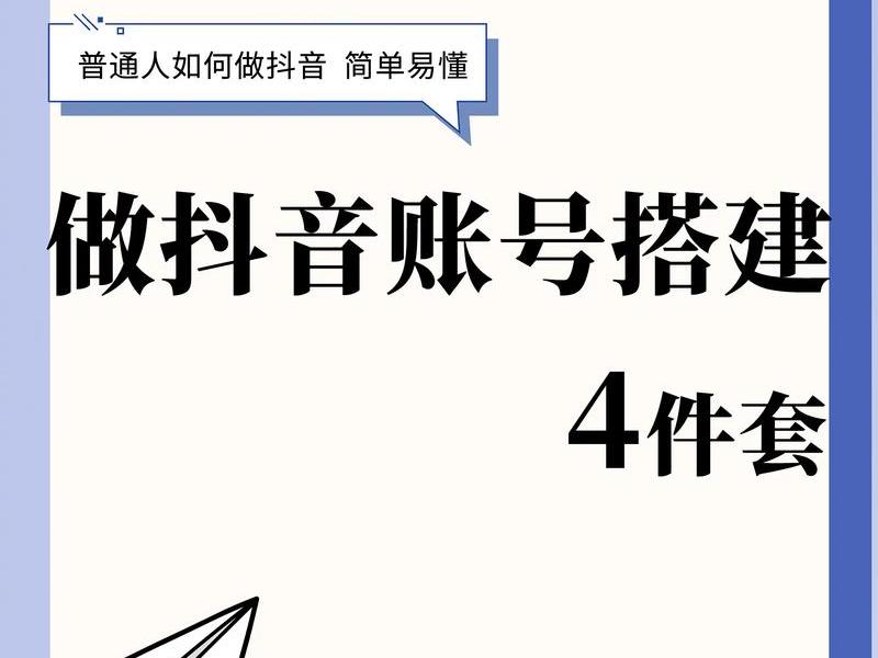 七天搭建精准账号、七天搭建抖音账号方法 七天搭建精准账号、七天搭建抖音账号方法