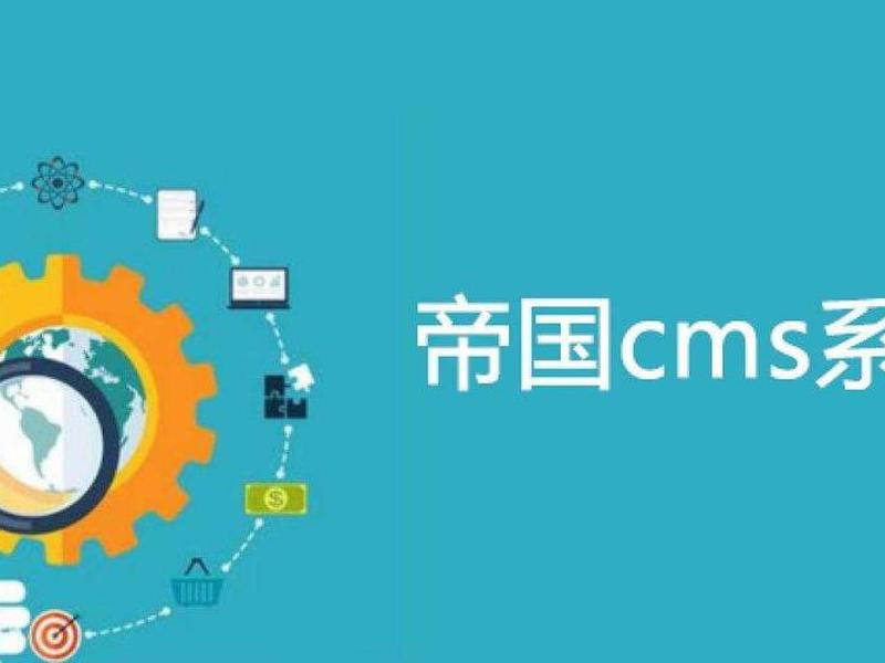 织梦仿站建站教程第三课 织梦cms仿站教程 织梦仿站建站教程第三课 织梦cms仿站教程