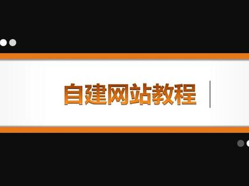 自建站建设视频教程全集,自建站建设视频教程全集下载 自建站建设视频教程全集,自建站建设视频教程全集下载