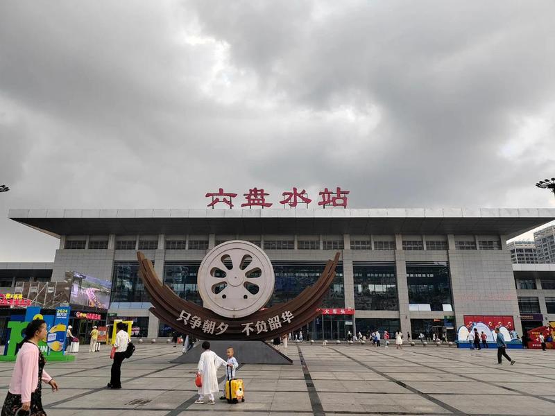 六盘水站在哪、六盘水站在哪个区 六盘水站在哪、六盘水站在哪个区