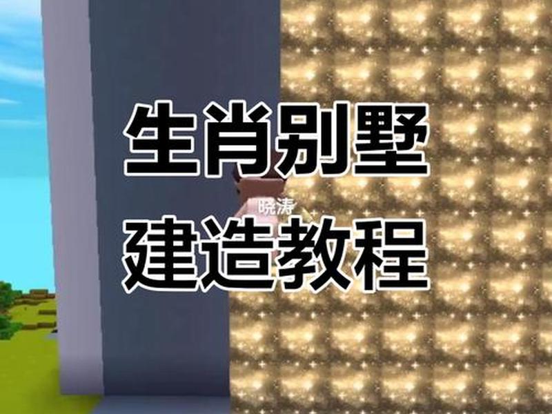 迷你世界建站教程大全集视频(迷你世界建站教程大全集视频下载) 迷你世界建站教程大全集视频(迷你世界建站教程大全集视频下载)