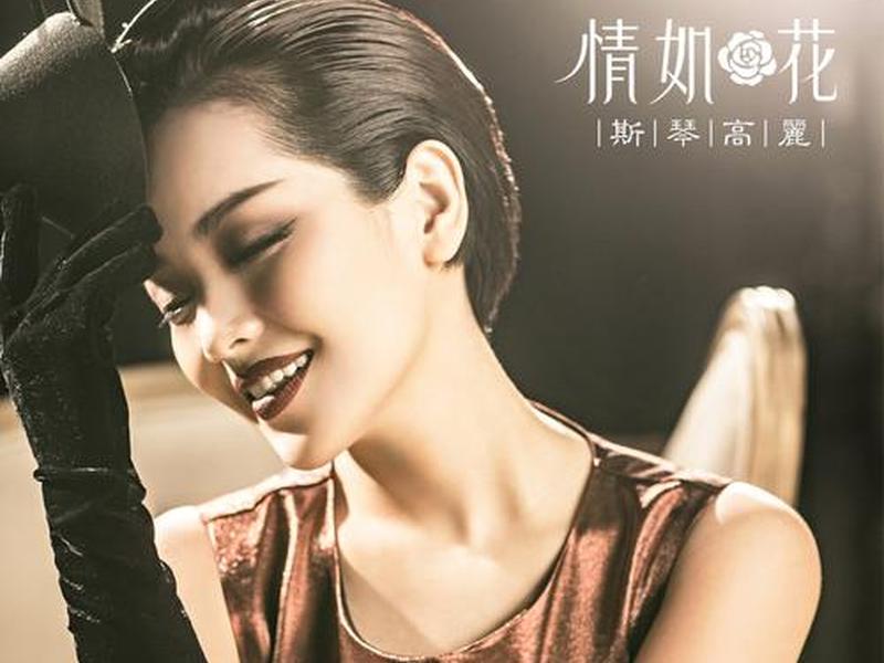 如花声乐教学 如花音乐 如花声乐教学 如花音乐