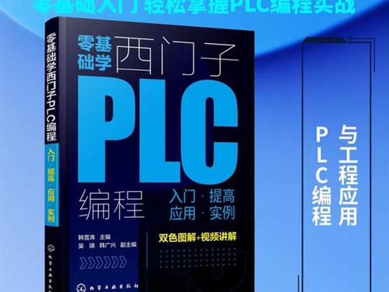 零基础入门西门子plc,西门子plc零基础自学入门 零基础入门西门子plc,西门子plc零基础自学入门