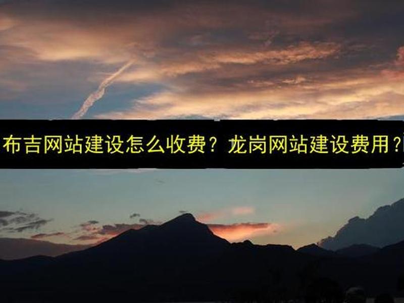 龙岗建网站 龙岗高端网站建设 龙岗建网站 龙岗高端网站建设