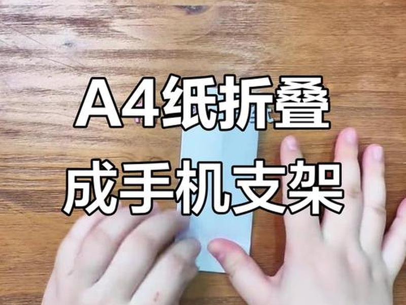 制作手机简易支架;制作手机简易支架视频 制作手机简易支架;制作手机简易支架视频