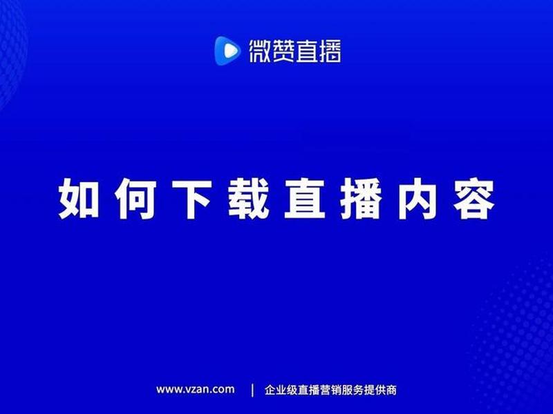 微赞直播平台搭建教程 微赞直播平台搭建教程下载 微赞直播平台搭建教程 微赞直播平台搭建教程下载
