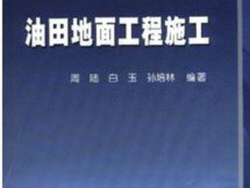 油田地面建设工程(油田地面建设工程质量检查培训教材) 油田地面建设工程(油田地面建设工程质量检查培训教材)