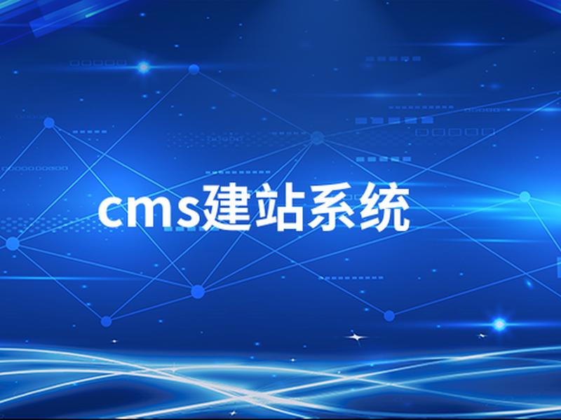 免费的建站系统、免费的建站系统有哪些 免费的建站系统、免费的建站系统有哪些
