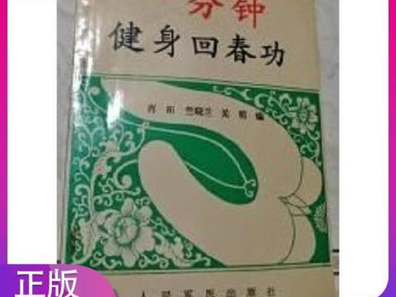 一分钟健身回春功pdf下载;一分钟健身回春功下载 一分钟健身回春功pdf下载;一分钟健身回春功下载