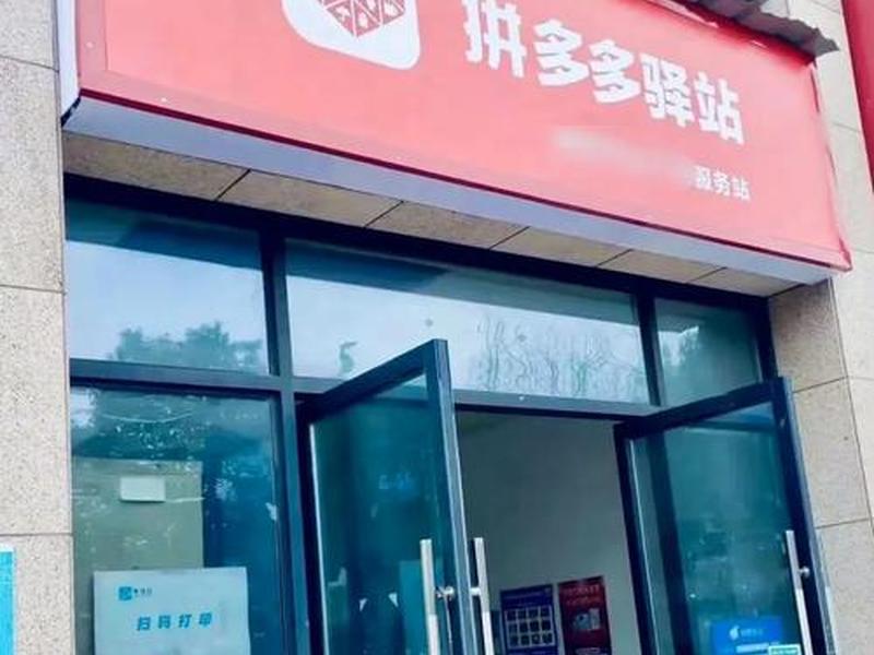 拼多多物流末端站点运营;拼多多物流末端站点运营怎么样 拼多多物流末端站点运营;拼多多物流末端站点运营怎么样