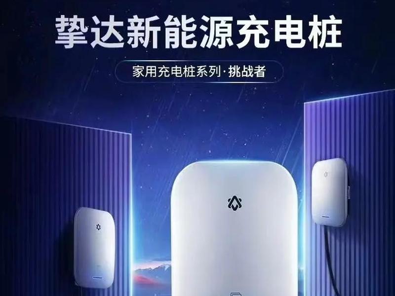 挚达充电桩官网 - 挚达充电桩官网app 挚达充电桩官网 - 挚达充电桩官网app