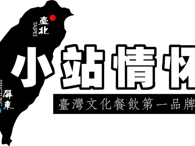 休闲小站设计、休闲小站字体设计 休闲小站设计、休闲小站字体设计