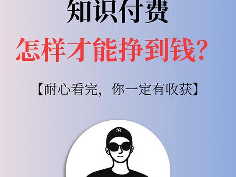 知识付费怎么赚钱(知识付费怎么赚钱快) 知识付费怎么赚钱(知识付费怎么赚钱快)