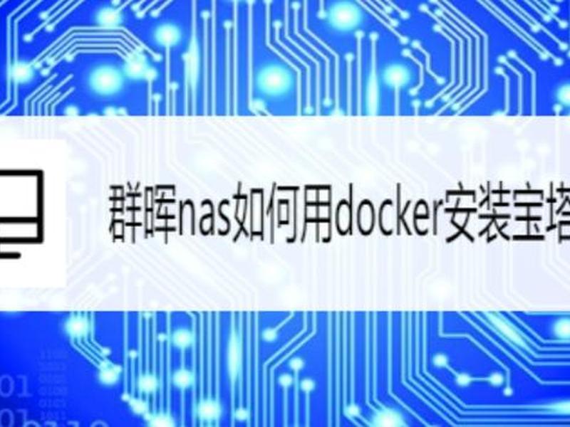 群晖宝塔建站教程视频 - 群晖宝塔建站本地无法访问