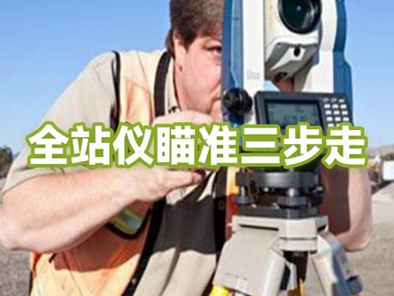 全站仪怎么使用方法视频，全站仪视频讲解怎么使用操作