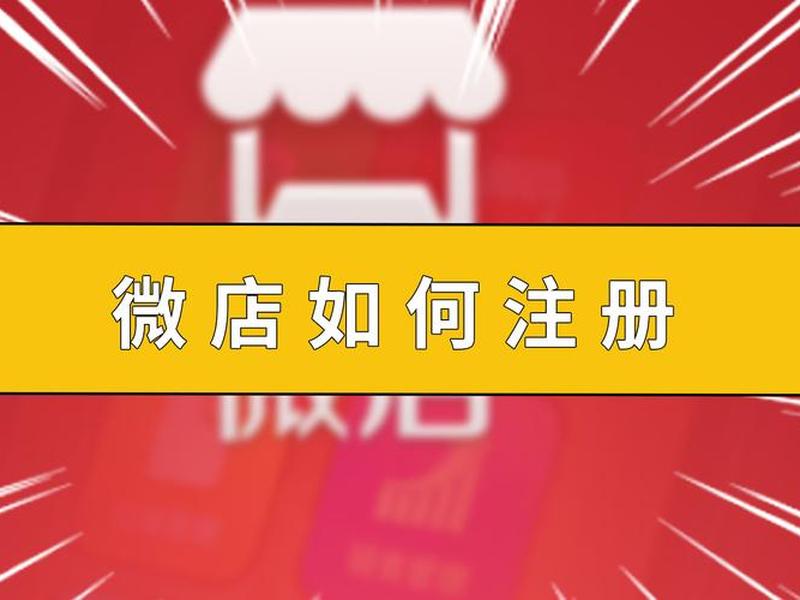 腾讯微店开店教程(腾讯微店开店教程图片) 腾讯微店开店教程(腾讯微店开店教程图片)