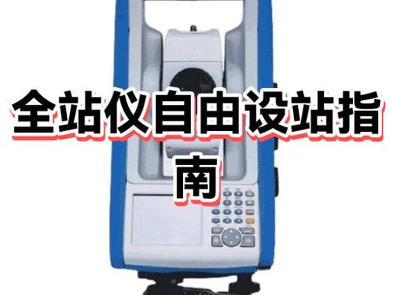 全站仪自由设站开题报告,全站仪自由设站注意事项 全站仪自由设站开题报告,全站仪自由设站注意事项