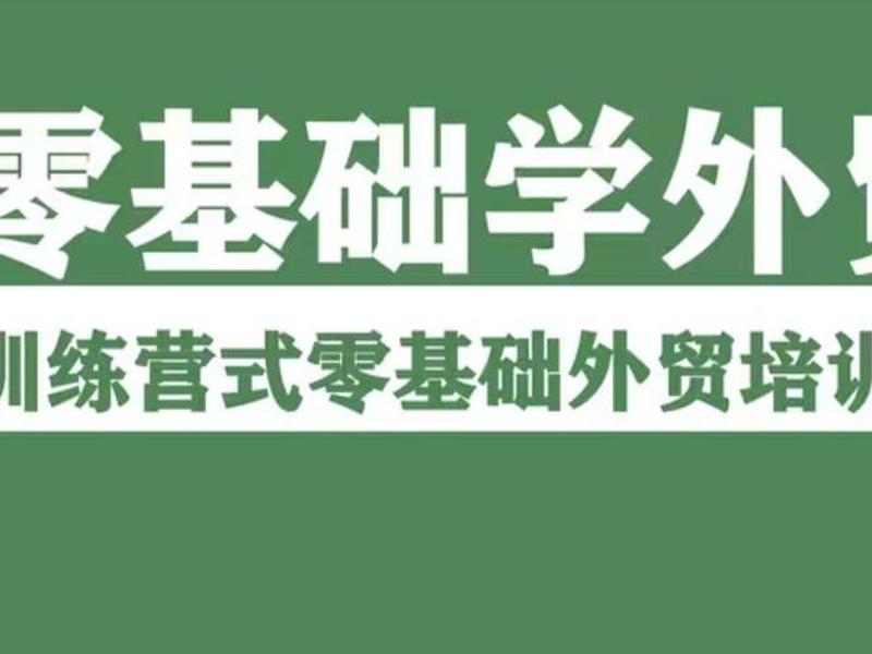 重庆外贸培训课程;重庆外贸培训课程安排 重庆外贸培训课程;重庆外贸培训课程安排