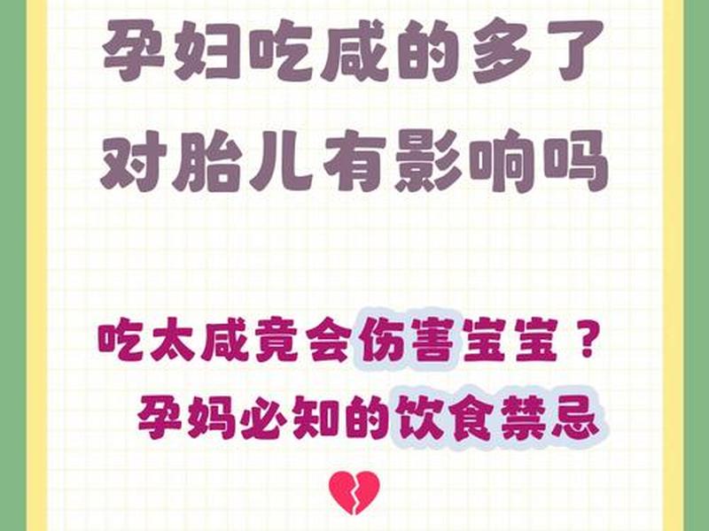 孕期夜间一次吃多了高盐胎儿会怎样、孕妇半夜吃多了怎么办
