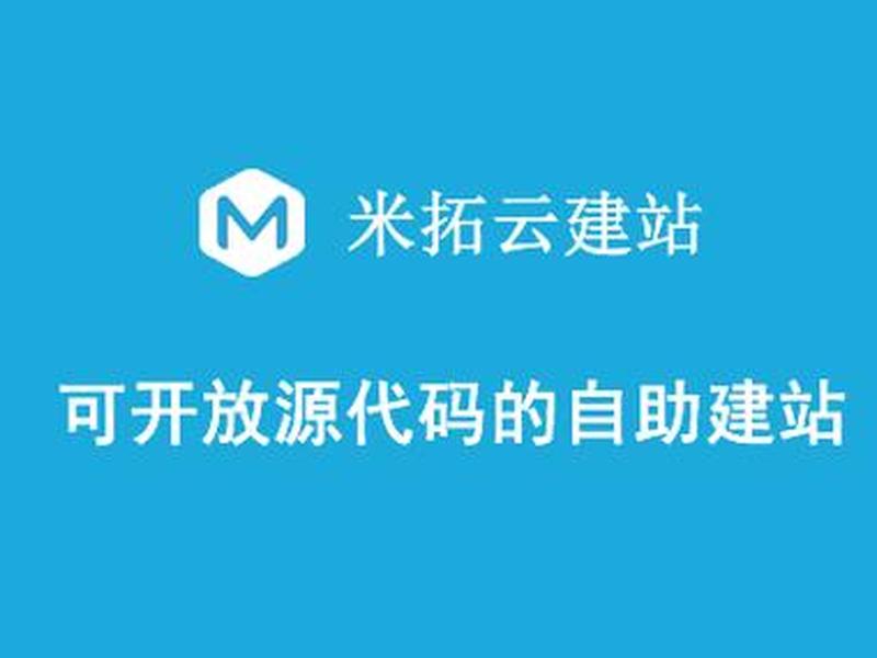 米拓建站源码（米拓建站怎么样）